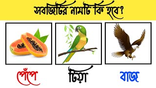 guess the vegetable name  emoji quiz game  mojar dhadha bengali  mogoj dholai [upl. by Martino]