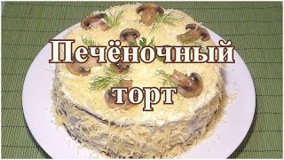 Печёночный торт С морковкой луком и грибами [upl. by Evey]