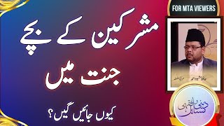 مشرکین کے بچے جنت میں کس وجہ سے جائیں گیں؟  Mushrik KY bachy Jannat mean kyn hon gyn  MTA [upl. by Hnim708]