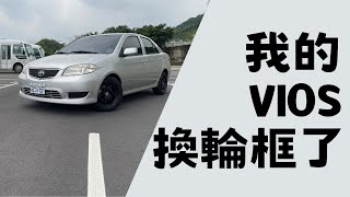 油桶的養車日記 EP 8 我的VIOS換輪框了！ [upl. by Laemaj]