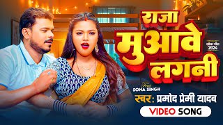 Video  राजा मुआवे लगनी  PramodPremiYadav  Raja Muawe Lagani  New Bhojpuri Song 2024 [upl. by Akena838]