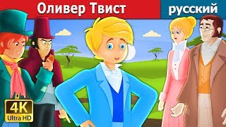 Оливер Твист  Oliver Twist Story in Russian [upl. by Nho]