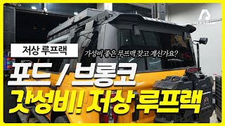 포드 브롱코 가성비 저상 루프랙 찾으십니까 [upl. by Petersen629]