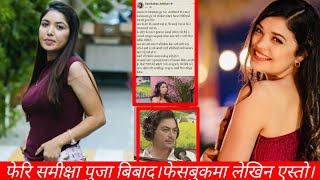 पूजालाईसमीक्षाको प्रस्न यसरी फिल्म चलाउन खोज्नु सही हो र Pooja sharma।Samikshya adhikari।Paulshaha। [upl. by Dove43]