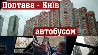 Полтава  Київ автобусом [upl. by Stranger]