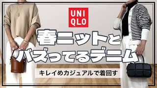 【50代ファッション】春物ニットとUNIQLOのデニムできれいめカジュアルなコーデ7style [upl. by Ydassac876]