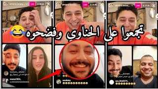 لايف لورنس المنسي وأحمد الحناوي وحسن جملة 😂🔥 الحناوي معه مماسك على لورنس 😂🔥 [upl. by Anayet786]