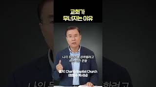 1분말씀교회가 무너지는 이유 정동수목사 [upl. by Aekal]