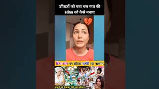 Hina Khan का तीसरा Surgery रहा नाकाम नहीं बची हिना 😭 shortsfeed shorts hinakhan bollywoodnews [upl. by Anaugal]