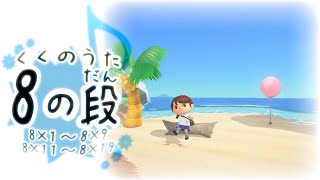 くくのうた 8の段8×1〜9、8×11〜19 ♪うみ （数字が隠れているので探してみてね） [upl. by Prosperus]