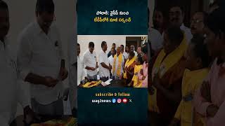 కరకవలస మాజీ సర్పంచ్ బొంగు గోవిందరావు వైసీపీ నుంచి టీడీపీలోకి చేరిక  Karakavalasa Former Sarpanch [upl. by Eelrebmik]