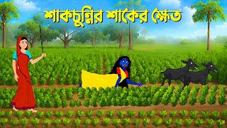 শাকচুন্নির শাকের ক্ষেত  Sakchunni Cartoon  Bengali Animation Story  Bhuter Golpo  Story Bird [upl. by Melantha598]