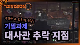 디비전2 기밀과제  대사관 추락 지점 공략 디비전2 기밀과제 [upl. by Dareg]