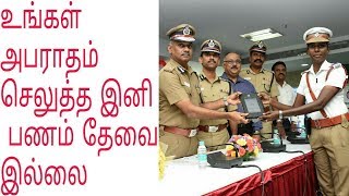 How to use echallan in tamilnadu  Cashless fine system  timetech [upl. by Deva]