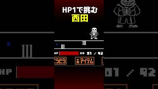 サンズ戦の最後でHPが１になって死ぬしかなかったはずの西田 アンダーテール undertale [upl. by Ettegroeg330]