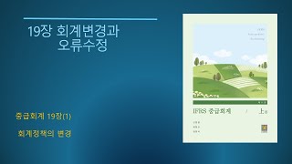 IFRS 중급회계 제11판No7519장 회계변경과 오류수정1 회계정책의 변경 [upl. by Aniaj]