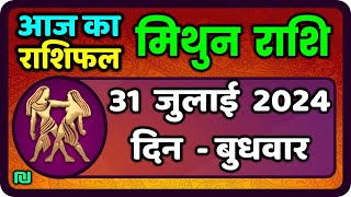 मिथुन राशि 31 जुलाई 2024  Mithun Rashi 31 July 2024  Mithun Rashi Aaj Ka Mithun Rashifal [upl. by Charlie866]