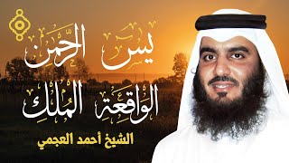 Sourates La Subsistance  Ahmed Al Ajmi l سور الرزق  أحمد العجمي يس  الرحمن  الواقعة  الملك [upl. by Ydnelg471]