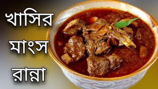 khashir mangsho recipe🍗🍗 mutton recipeBengali style mutton recipeviralvideo recipe cooking [upl. by Iror148]