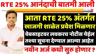 rte पुन्हा नवीन कधी  rte online form 202425Rte Admission2024 25✅RTE News maharashtra [upl. by Adnirolc]