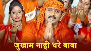 Pawan Singh Superhit Bol Bam Song  जुखाम नाही धरे बाबा  Jukham Nahi Dhare  Bhojpuri Kanwar Bhajan [upl. by Mccallum418]