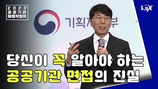 STEP5 공공기관 입사 면접 정복하기feat 19년 경력 공기업 인사담당자 [upl. by Tnilc]