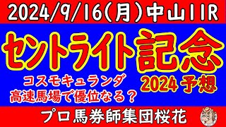 セントライト記念2024レース競馬予想！皐月賞2着のコスモキュランダが参戦！走破時計も優秀で今の高速馬場にも対応できそうだが負かせる馬はいるのか？アーバンシックやエコロヴァルツの戦法はどうなるか！？ [upl. by Kemeny]