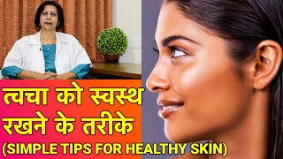 त्वचा को healthy और सुन्दर रखने के तरीके  Simple Skin Care Tips In HINDI [upl. by Atekihs]