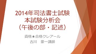 2014年司法書士試験 本試験分析会（午後の部・記述） [upl. by Lipman]