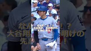 なんだこれ！？ 大谷翔平、骨折明けの先輩に“走れ！”🔷TrendNews shorts [upl. by Eidaj]