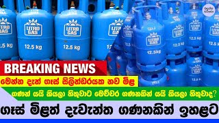 ගෑස් මිලත් දැවැන්ත ලෙස වැඩි කරයි මෙන්න නව මිල  Gas new Price [upl. by Aigroeg]