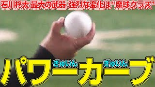 【変化球の話②】強烈すぎる変化『石川柊太のパワーカーブ』まとめ [upl. by Niras]