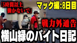 横山緑のバイト日記：マック編8日目『戦力外通告』【20241120】 [upl. by Odell]