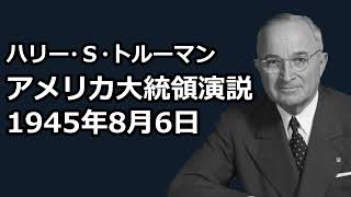 【朗読】アメリカ大統領演説：1945年8月6日（ハリー・S・トルーマン） [upl. by Aratnahs995]