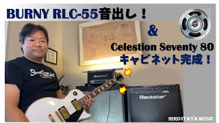 BURNY RLC55 音出し ＆ Celestion Seventy 80キャビ完成・音出し！【製品レビュー】 [upl. by Nandor996]