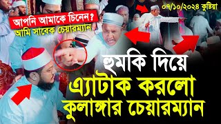 হুমকি দিয়ে আজহারীকে অ্যাটাক করলো বিএনপির কুলাঙ্গার চেয়ারম্যান azhari mahfile badha [upl. by Sergei]