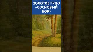 quotЗамечательноquot Вышивка крестиком Золотое Руно «Сосновый бор» [upl. by Putnem]