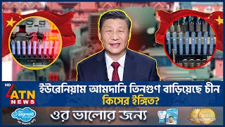 ইউরেনিয়াম আমদানি তিনগুণ বাড়িয়েছে চীন কিসের ইঙ্গিত  China Uranium Import  Xi Jinping  Putin [upl. by Leahkim]