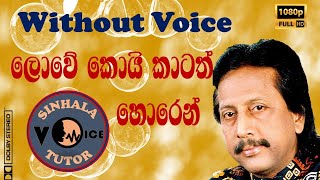 Lowe Koyi Katath Horen  Without Voice  Rohana Siriwardana [upl. by Fortunna105]