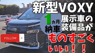 新型ヴォクシー納車まで１ヶ月、新古車、展示車の装備がとてもいい！オプションを公開します。 [upl. by Von]