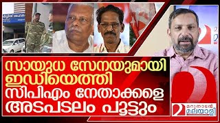 കേന്ദ്ര സായുധ സേനയെ കണ്ട് വിരണ്ട് സിപിഎം l karuvannur bank [upl. by Aihcila]