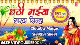 छठ पूजा Special  Chhathi Maiya  SHARDA SINHA  🙏Chhath Pooja Geet🙏  Chhath Puja Special [upl. by Flodur]