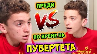 ПУБЕРТЕТЪТ ПРЕДИ И ПО ВРЕМЕ  СКЕЧОВЕ [upl. by Damian69]