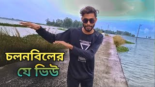 চলনবিলের যে ভিউ হয়েছে ২০২৪ মাশাল্লাহ অনেক সুন্দর ভিউ হয়েছে Mehedi vai vlog [upl. by Raval]