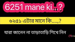 ৬২৫১ মানে কি🤔6251 mane ki যারা জানেন না তাড়াতাড়ি শিখে নিন প্রশ্নউত্তর  দেখাদেখি [upl. by Suoiluj]