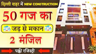 50 Gaj Jad se Makan  Call 9625217225  50 Gaj Independent House for sale in Delhi जड़ से Ghar [upl. by Rabma]