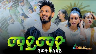 Adulis Natna  ማይማዮ  ብ ዓወት ተስፋይ  Awet Tesfay  MayMayo New Tigrigna Music 2024 Official Video [upl. by Netsyrc]