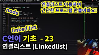 C언어 연결리스트 이용하여 간단한 프로그램 만들기 [upl. by Anecusa]