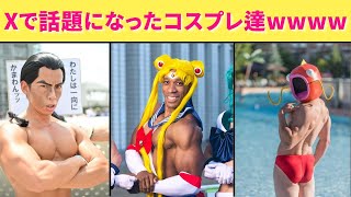 もうすぐコミケだー！！！！ってことでXで過去に話題になったコスプレ画像をあつめてみたぞー！！！！ [upl. by Quennie488]