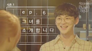 우만나 시즌 1 마지막 Ep6 그녀를 소개합니다 EN [upl. by Chesnut22]